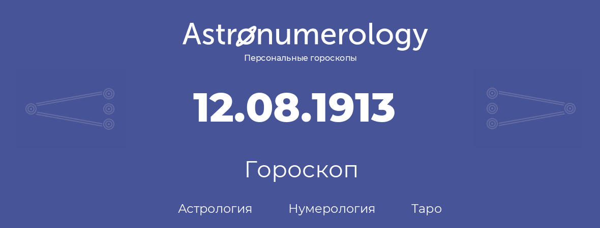 гороскоп астрологии, нумерологии и таро по дню рождения 12.08.1913 (12 августа 1913, года)