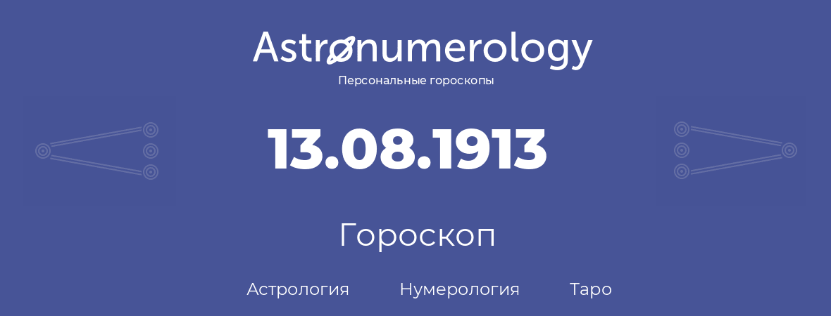 гороскоп астрологии, нумерологии и таро по дню рождения 13.08.1913 (13 августа 1913, года)