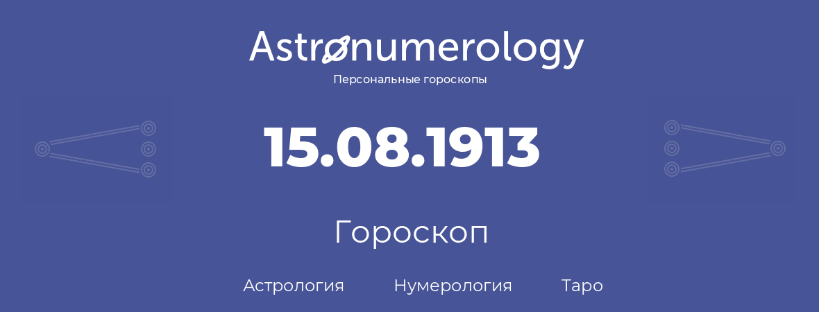 гороскоп астрологии, нумерологии и таро по дню рождения 15.08.1913 (15 августа 1913, года)