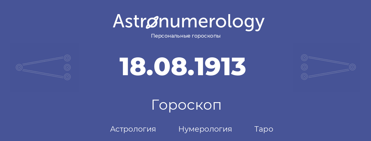 гороскоп астрологии, нумерологии и таро по дню рождения 18.08.1913 (18 августа 1913, года)