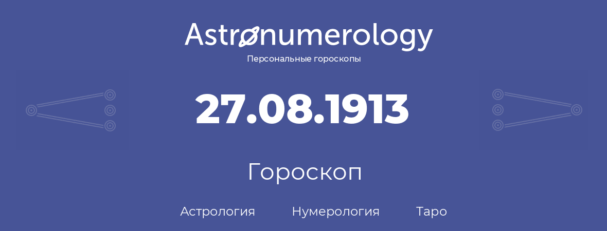 гороскоп астрологии, нумерологии и таро по дню рождения 27.08.1913 (27 августа 1913, года)