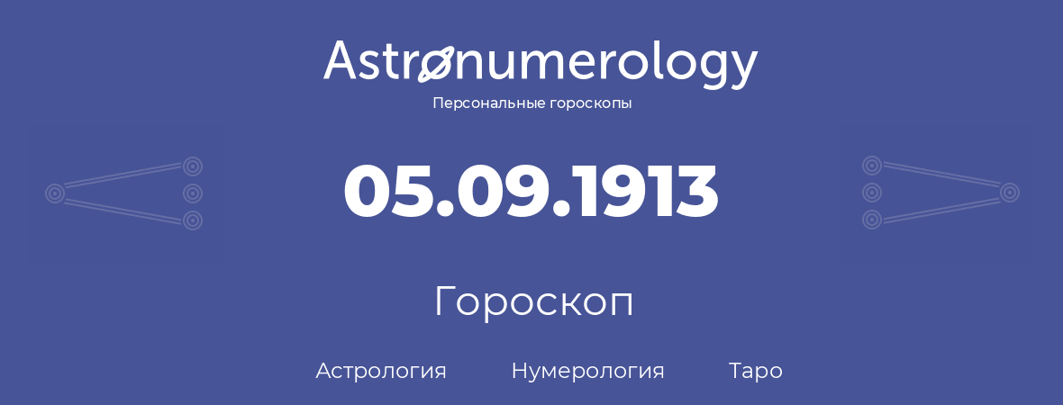 гороскоп астрологии, нумерологии и таро по дню рождения 05.09.1913 (5 сентября 1913, года)