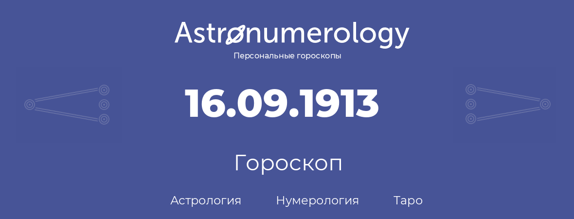 гороскоп астрологии, нумерологии и таро по дню рождения 16.09.1913 (16 сентября 1913, года)