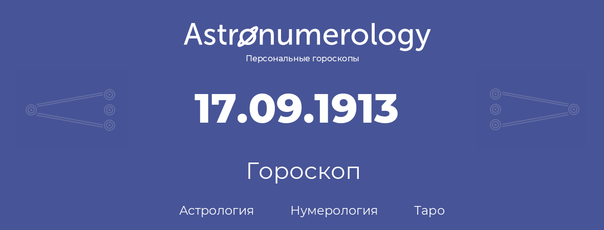 гороскоп астрологии, нумерологии и таро по дню рождения 17.09.1913 (17 сентября 1913, года)
