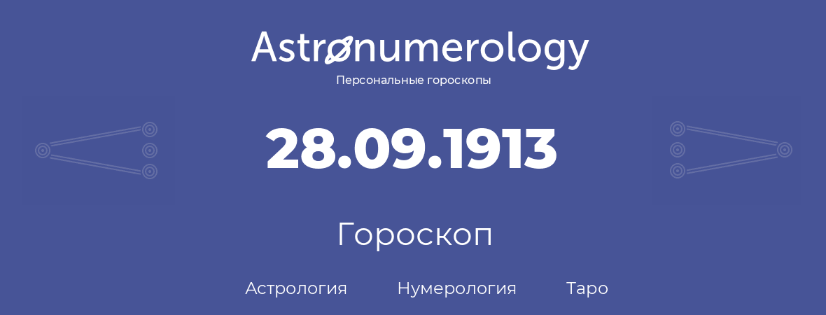 гороскоп астрологии, нумерологии и таро по дню рождения 28.09.1913 (28 сентября 1913, года)