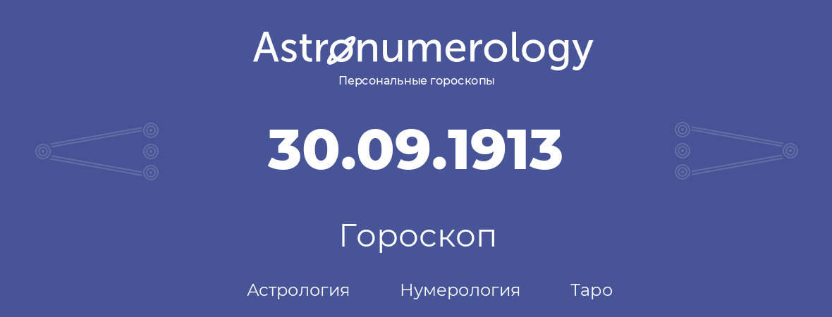 гороскоп астрологии, нумерологии и таро по дню рождения 30.09.1913 (30 сентября 1913, года)