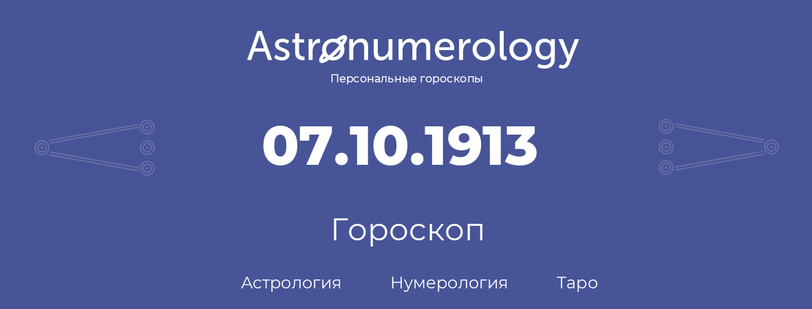гороскоп астрологии, нумерологии и таро по дню рождения 07.10.1913 (07 октября 1913, года)