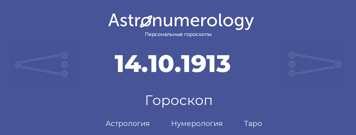 гороскоп астрологии, нумерологии и таро по дню рождения 14.10.1913 (14 октября 1913, года)