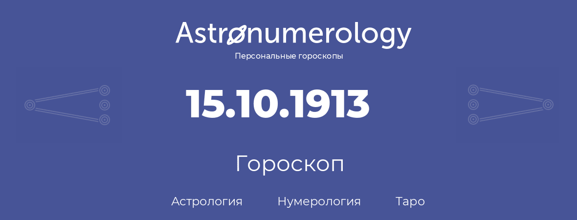 гороскоп астрологии, нумерологии и таро по дню рождения 15.10.1913 (15 октября 1913, года)