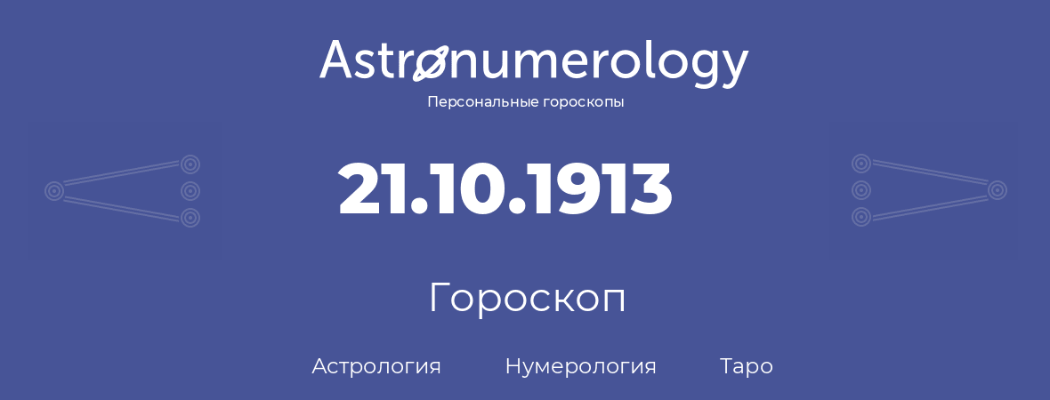 гороскоп астрологии, нумерологии и таро по дню рождения 21.10.1913 (21 октября 1913, года)
