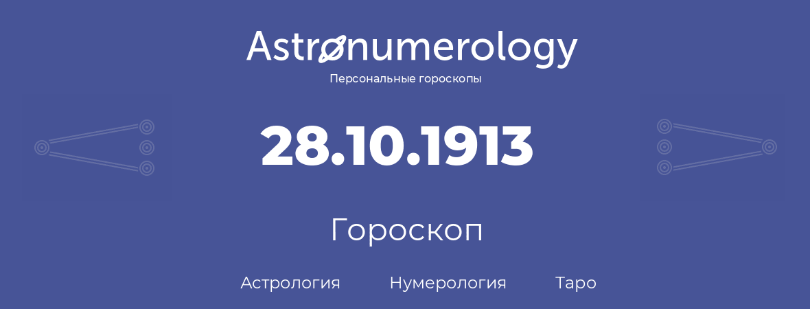 гороскоп астрологии, нумерологии и таро по дню рождения 28.10.1913 (28 октября 1913, года)