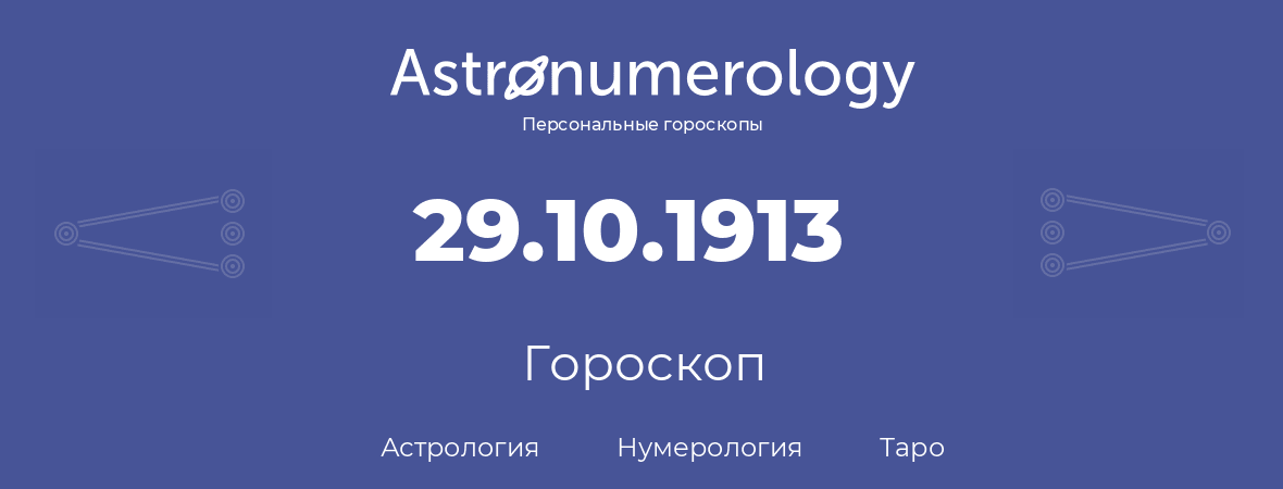 гороскоп астрологии, нумерологии и таро по дню рождения 29.10.1913 (29 октября 1913, года)
