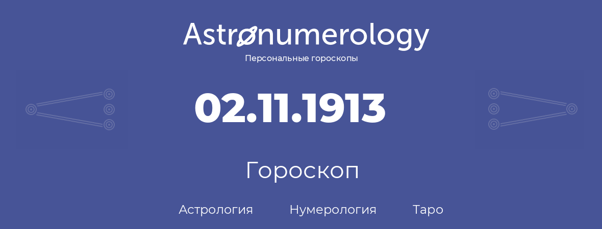гороскоп астрологии, нумерологии и таро по дню рождения 02.11.1913 (02 ноября 1913, года)