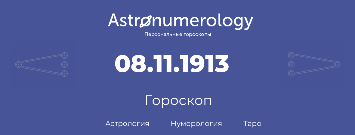 гороскоп астрологии, нумерологии и таро по дню рождения 08.11.1913 (8 ноября 1913, года)