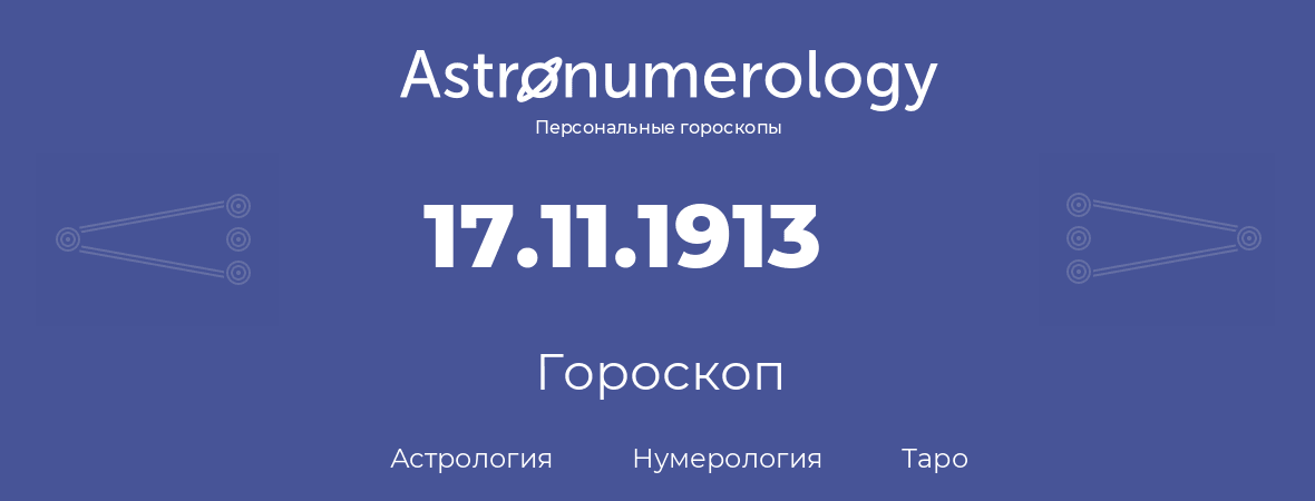 гороскоп астрологии, нумерологии и таро по дню рождения 17.11.1913 (17 ноября 1913, года)