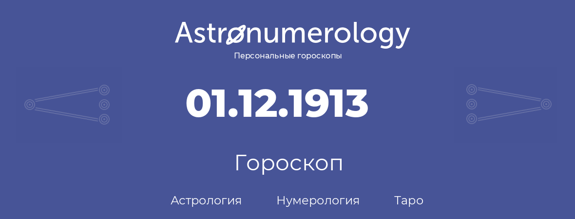 гороскоп астрологии, нумерологии и таро по дню рождения 01.12.1913 (1 декабря 1913, года)