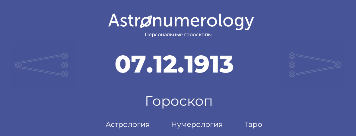 гороскоп астрологии, нумерологии и таро по дню рождения 07.12.1913 (07 декабря 1913, года)