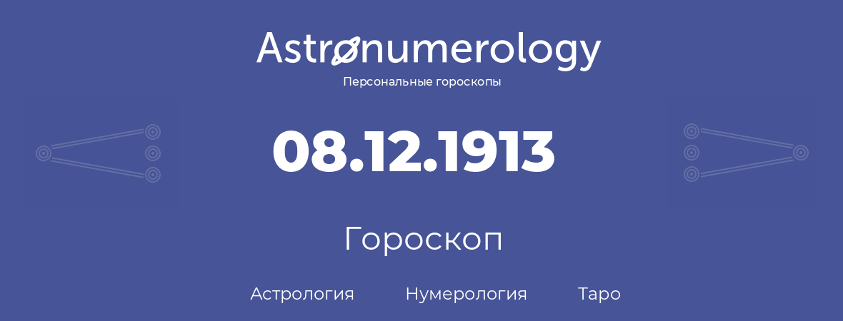 гороскоп астрологии, нумерологии и таро по дню рождения 08.12.1913 (08 декабря 1913, года)