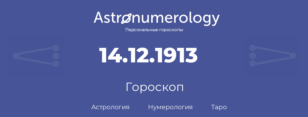 гороскоп астрологии, нумерологии и таро по дню рождения 14.12.1913 (14 декабря 1913, года)