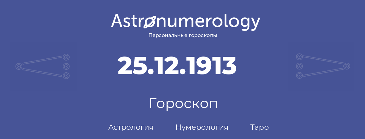 гороскоп астрологии, нумерологии и таро по дню рождения 25.12.1913 (25 декабря 1913, года)
