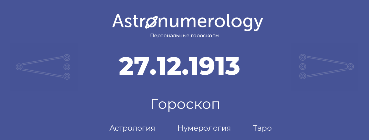 гороскоп астрологии, нумерологии и таро по дню рождения 27.12.1913 (27 декабря 1913, года)