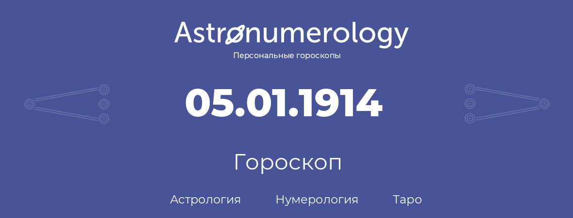 гороскоп астрологии, нумерологии и таро по дню рождения 05.01.1914 (05 января 1914, года)