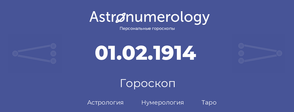 гороскоп астрологии, нумерологии и таро по дню рождения 01.02.1914 (1 февраля 1914, года)
