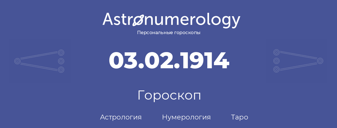 гороскоп астрологии, нумерологии и таро по дню рождения 03.02.1914 (3 февраля 1914, года)