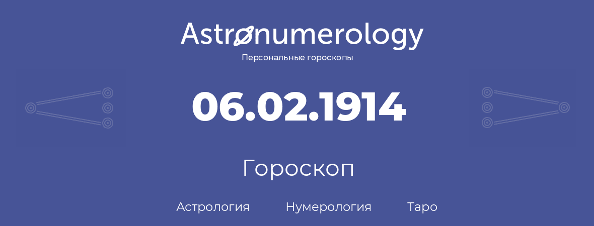гороскоп астрологии, нумерологии и таро по дню рождения 06.02.1914 (6 февраля 1914, года)