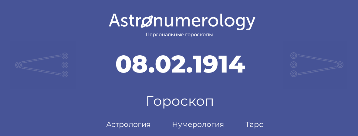 гороскоп астрологии, нумерологии и таро по дню рождения 08.02.1914 (8 февраля 1914, года)