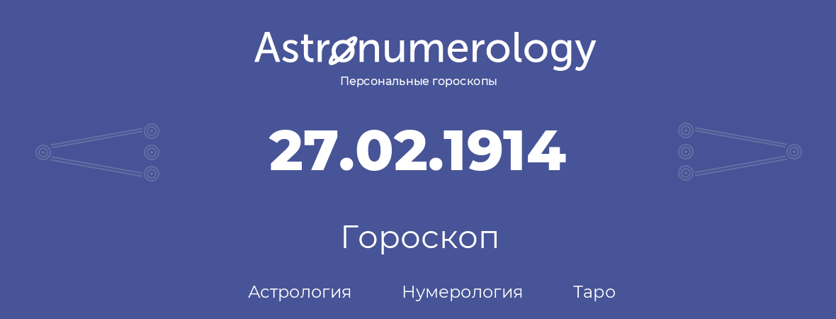 гороскоп астрологии, нумерологии и таро по дню рождения 27.02.1914 (27 февраля 1914, года)
