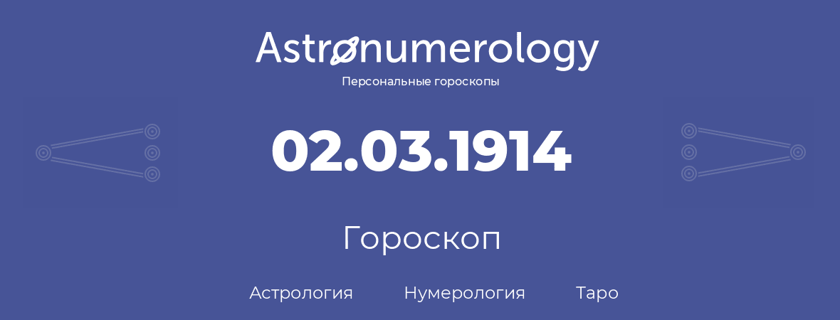 гороскоп астрологии, нумерологии и таро по дню рождения 02.03.1914 (2 марта 1914, года)