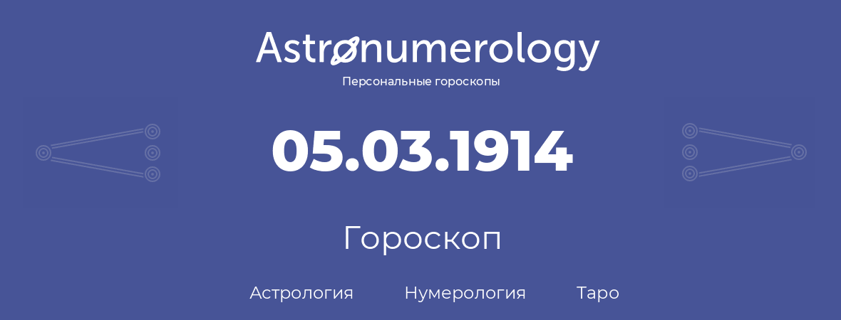 гороскоп астрологии, нумерологии и таро по дню рождения 05.03.1914 (05 марта 1914, года)
