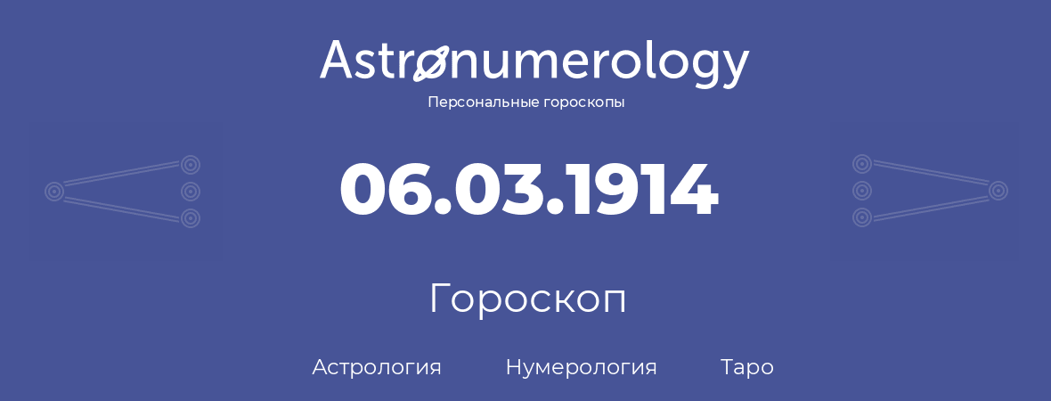 гороскоп астрологии, нумерологии и таро по дню рождения 06.03.1914 (06 марта 1914, года)