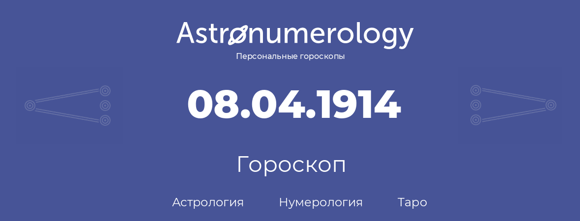 гороскоп астрологии, нумерологии и таро по дню рождения 08.04.1914 (8 апреля 1914, года)