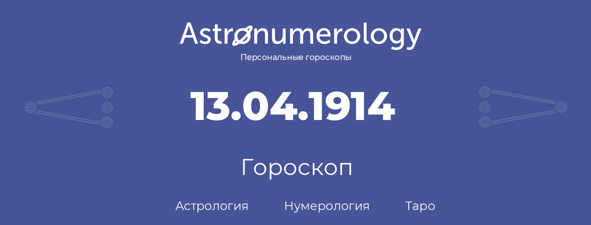 гороскоп астрологии, нумерологии и таро по дню рождения 13.04.1914 (13 апреля 1914, года)