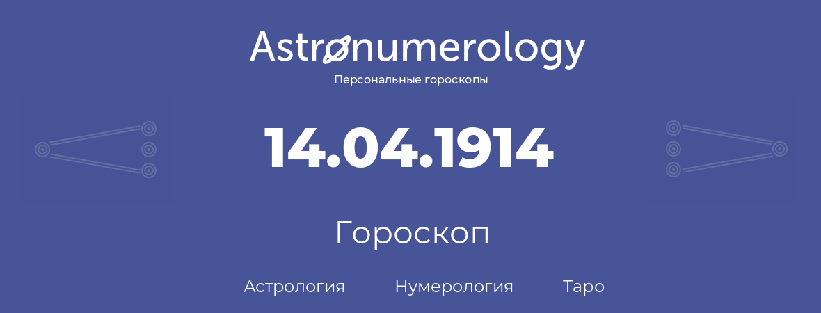 гороскоп астрологии, нумерологии и таро по дню рождения 14.04.1914 (14 апреля 1914, года)