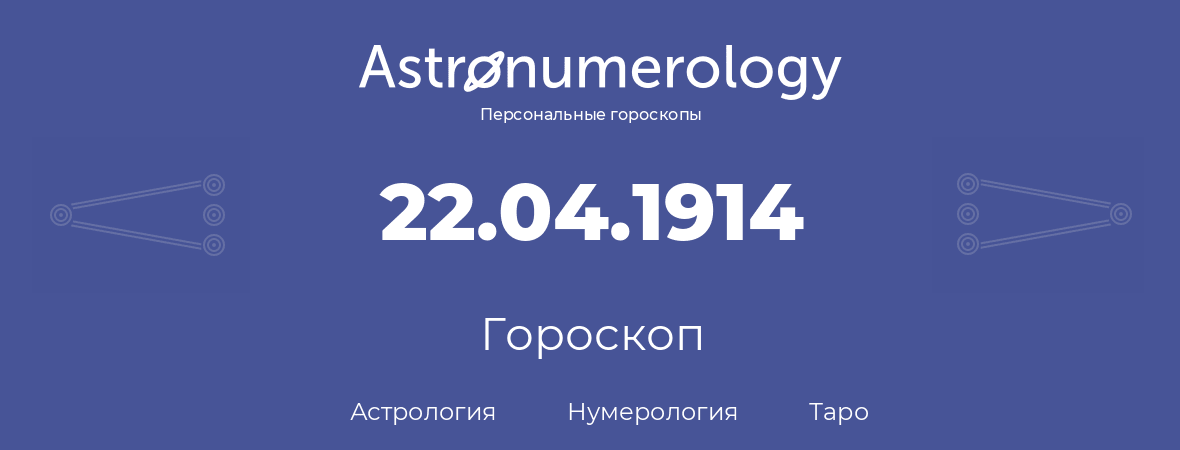 гороскоп астрологии, нумерологии и таро по дню рождения 22.04.1914 (22 апреля 1914, года)