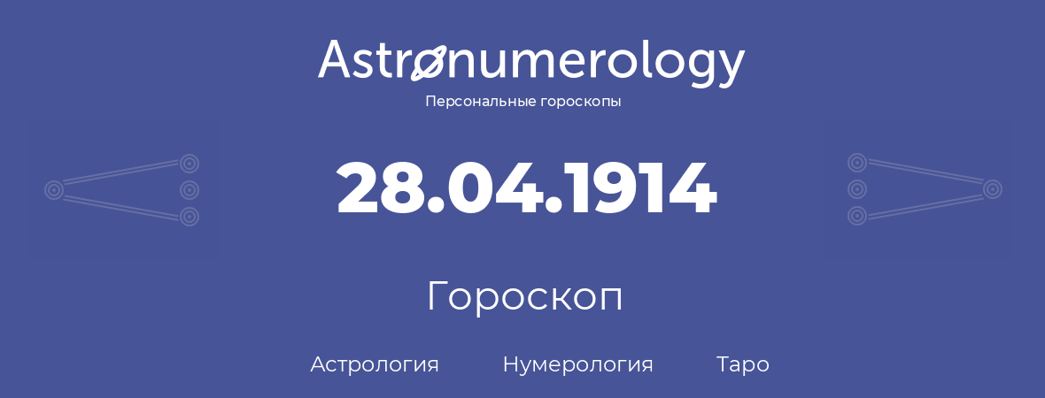 гороскоп астрологии, нумерологии и таро по дню рождения 28.04.1914 (28 апреля 1914, года)