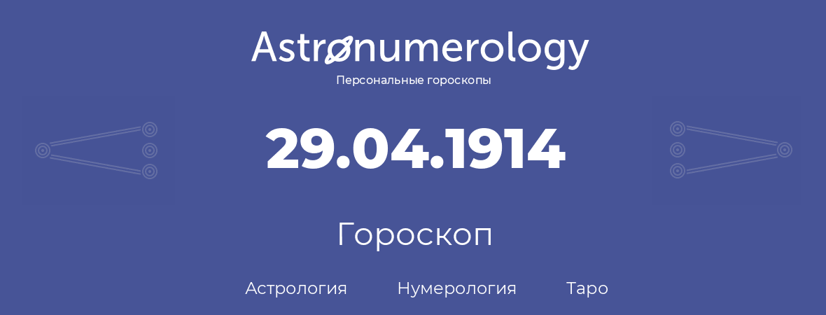 гороскоп астрологии, нумерологии и таро по дню рождения 29.04.1914 (29 апреля 1914, года)