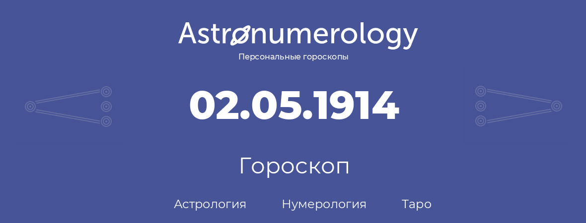 гороскоп астрологии, нумерологии и таро по дню рождения 02.05.1914 (02 мая 1914, года)