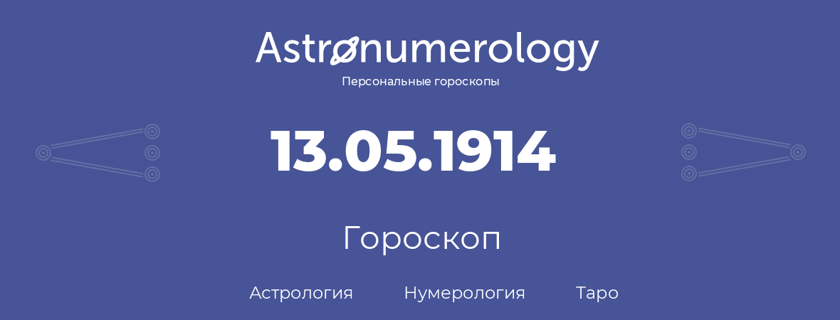 гороскоп астрологии, нумерологии и таро по дню рождения 13.05.1914 (13 мая 1914, года)