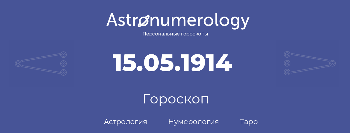 гороскоп астрологии, нумерологии и таро по дню рождения 15.05.1914 (15 мая 1914, года)