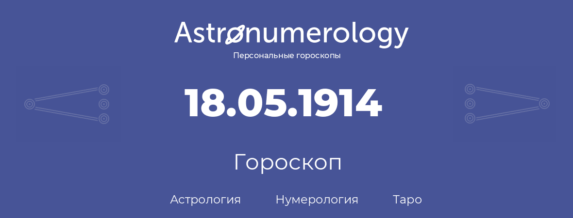 гороскоп астрологии, нумерологии и таро по дню рождения 18.05.1914 (18 мая 1914, года)