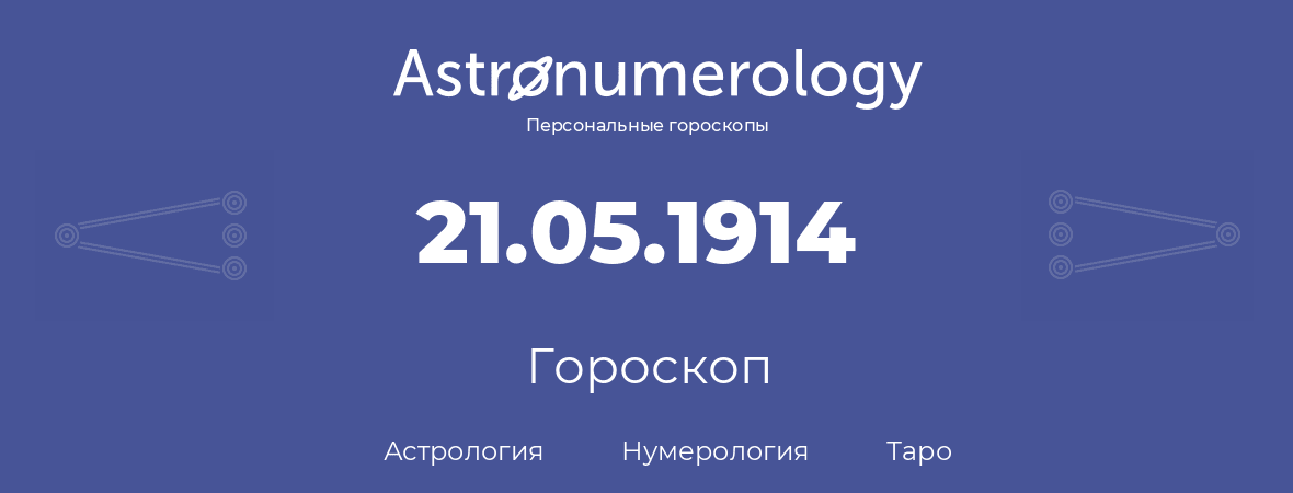 гороскоп астрологии, нумерологии и таро по дню рождения 21.05.1914 (21 мая 1914, года)