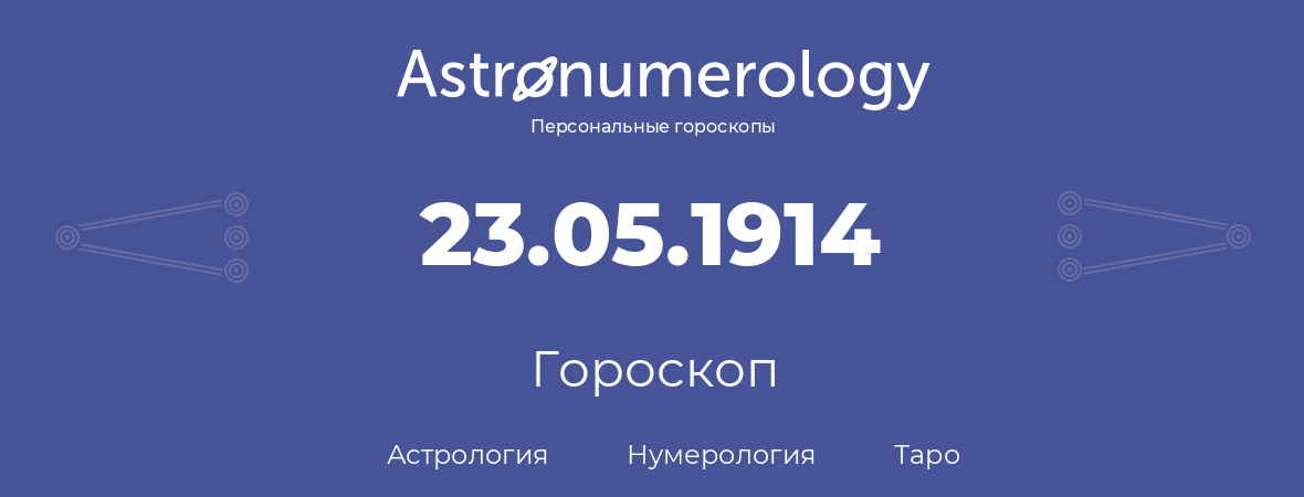 гороскоп астрологии, нумерологии и таро по дню рождения 23.05.1914 (23 мая 1914, года)
