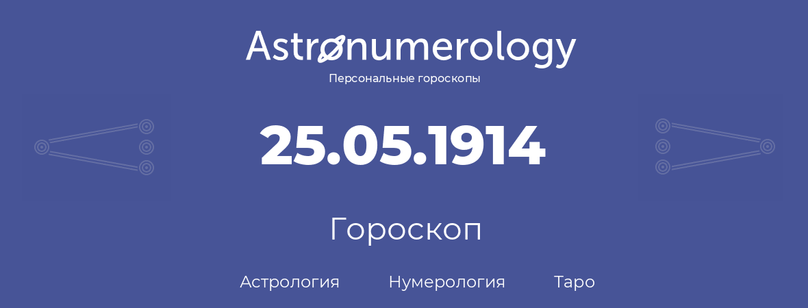гороскоп астрологии, нумерологии и таро по дню рождения 25.05.1914 (25 мая 1914, года)
