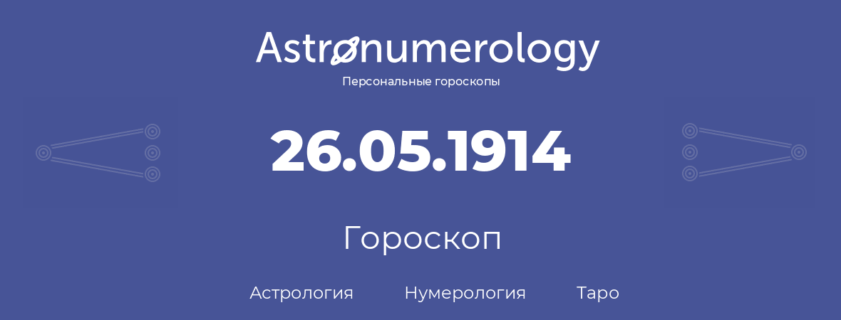 гороскоп астрологии, нумерологии и таро по дню рождения 26.05.1914 (26 мая 1914, года)