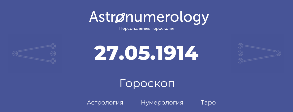 гороскоп астрологии, нумерологии и таро по дню рождения 27.05.1914 (27 мая 1914, года)