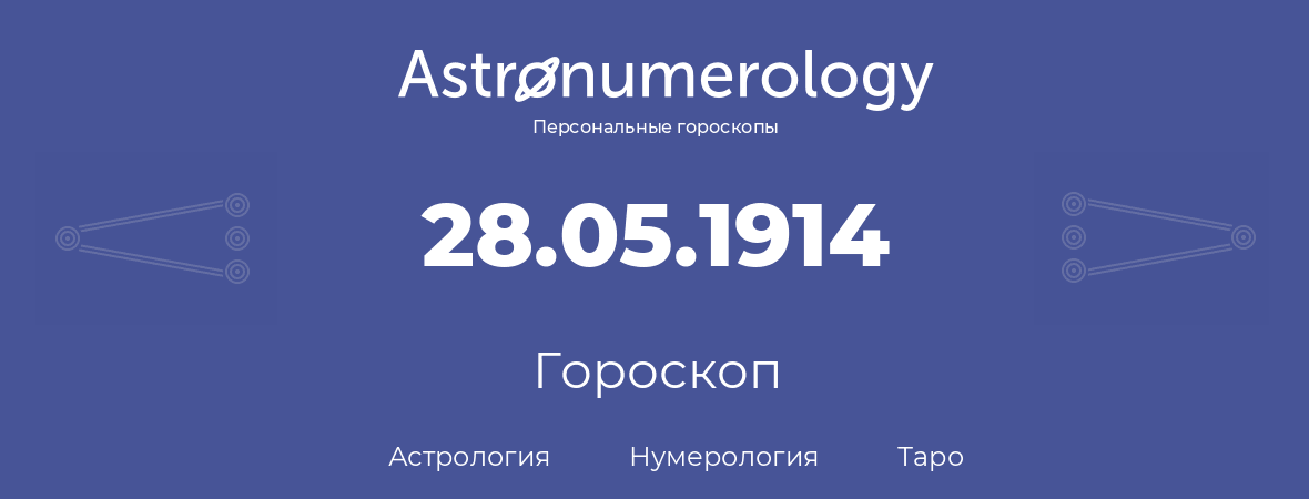 гороскоп астрологии, нумерологии и таро по дню рождения 28.05.1914 (28 мая 1914, года)